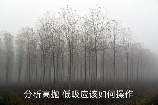 分析高拋 低吸應(yīng)該如何操作