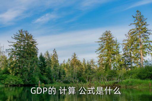 GDP的 計算 公式是什么