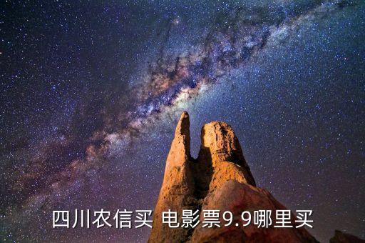 佛山農(nóng)商銀行9元看電影,2020農(nóng)商銀行看電影