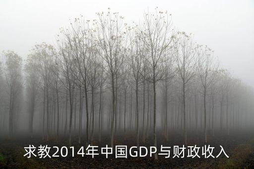 求教2014年中國(guó)GDP與財(cái)政收入