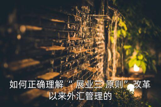 什么是銀行展業(yè)三原則,銀行異地展業(yè)什么意思