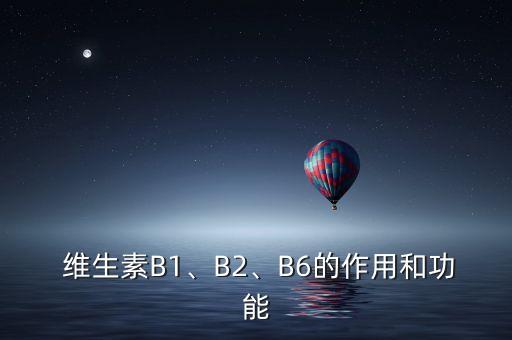  維生素B1、B2、B6的作用和功能