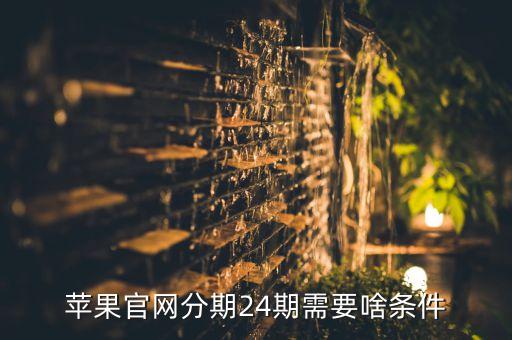 蘋果官網(wǎng)分期24期需要啥條件