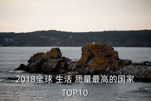 2018全球 生活 質(zhì)量最高的國(guó)家TOP10