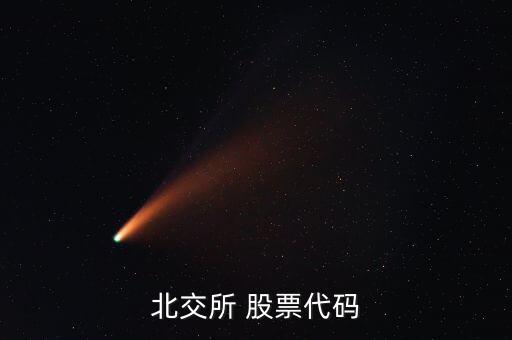 83開頭的是什么股票,00開頭的是什么股票