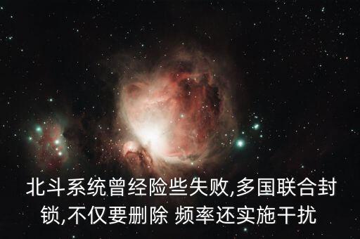 中國(guó)北斗衛(wèi)星頻率,北斗衛(wèi)星頻率12020符號(hào)率28800怎么調(diào)衛(wèi)星鍋