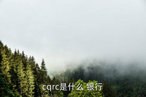 cqrc是什么 銀行