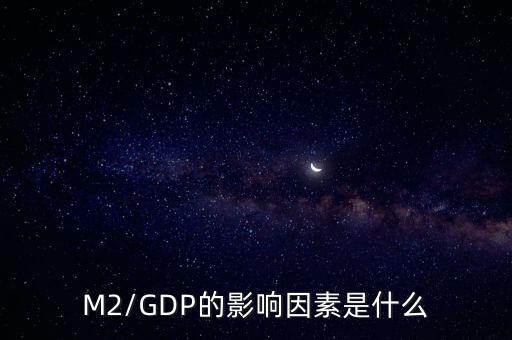 M2/GDP的影響因素是什么