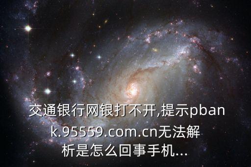 點(diǎn)解交通銀行客服打不通,交通銀行95559打不通