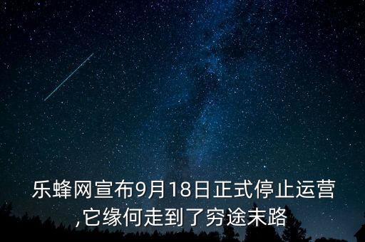  樂(lè)蜂網(wǎng)宣布9月18日正式停止運(yùn)營(yíng),它緣何走到了窮途末路