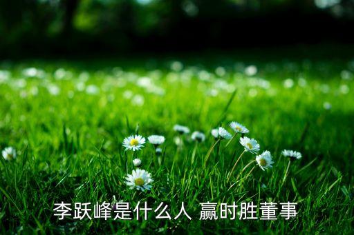 贏時(shí)勝公司唐球