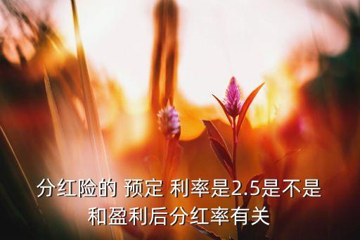 壽險公司產(chǎn)品預定利率,各家壽險公司萬能賬戶利率