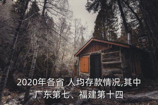 2020年各省 人均存款情況,其中廣東第七、福建第十四