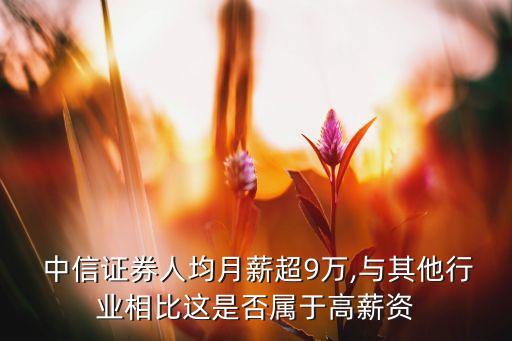 中信證券公司工資