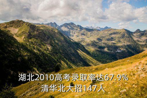 湖北2010高考錄取率達(dá)67.9%清華北大招147人