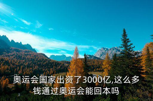 奧運會國家出資了3000億,這么多錢通過奧運會能回本嗎