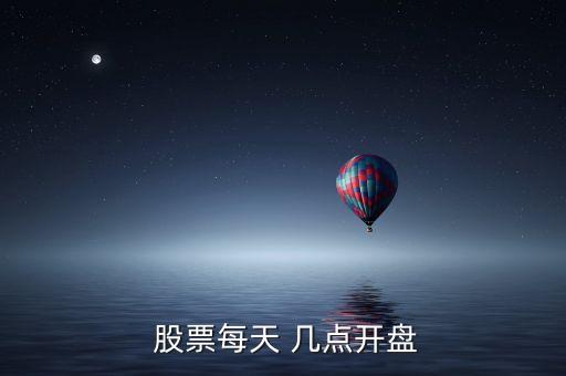  股票每天 幾點(diǎn)開盤