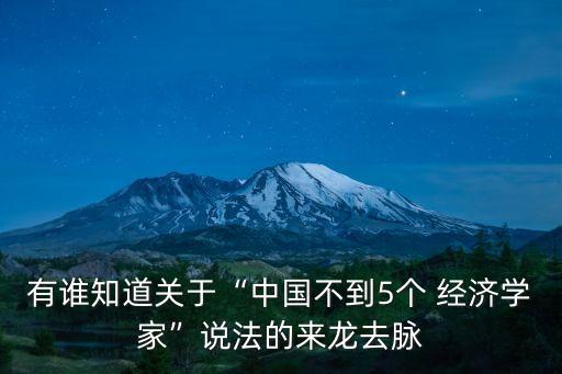 有誰知道關(guān)于“中國不到5個 經(jīng)濟(jì)學(xué)家”說法的來龍去脈