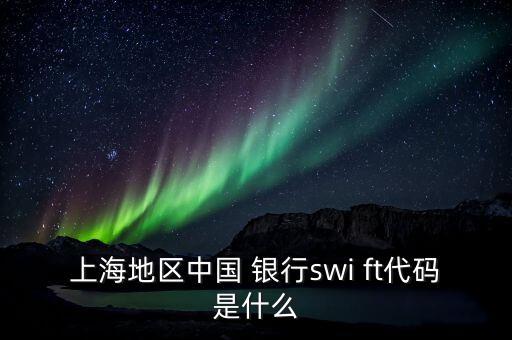 上海地區(qū)中國 銀行swi ft代碼是什么