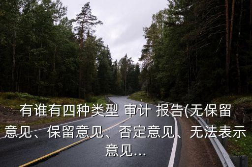 有誰有四種類型 審計 報告(無保留意見、保留意見、否定意見、無法表示意見...