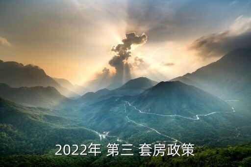 2022年 第三 套房政策