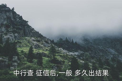 中行查 征信后,一般 多久出結(jié)果