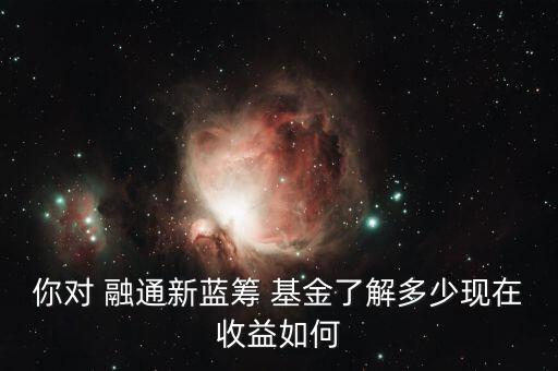 融通基金管理有限公司好嗎