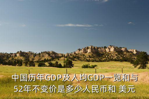 中國(guó)歷年GDP及人均GDP一覽和與52年不變價(jià)是多少人民幣和 美元