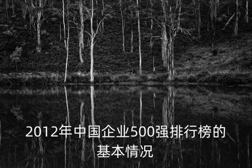 2012年中國企業(yè)500強排行榜的基本情況