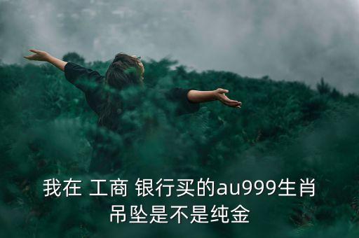 工商銀行黃金有假的嗎