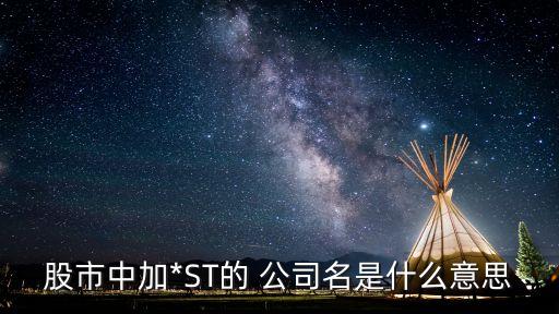 股市中加*ST的 公司名是什么意思