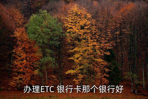 辦理ETC 銀行卡那個(gè)銀行好