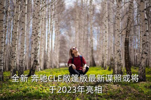 全新 奔馳CLE敞篷版最新諜照或將于2023年亮相