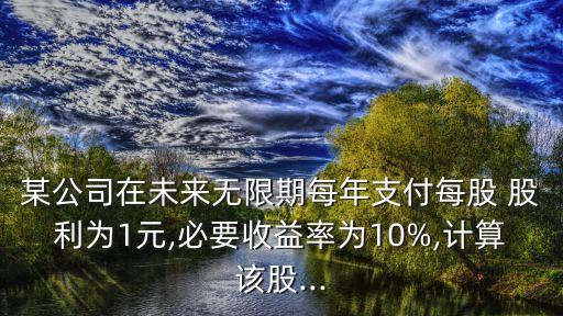 有一支股票去年的股利是1元,一支股票有幾個主力