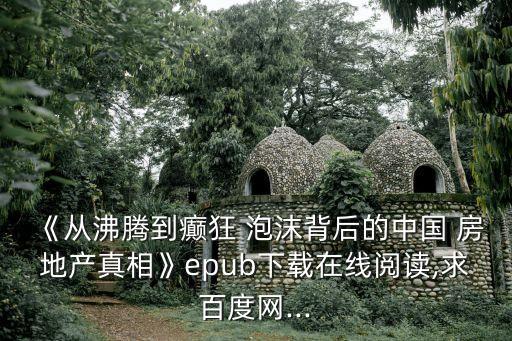 中國(guó)房地產(chǎn)泡沫案例,中國(guó)會(huì)出現(xiàn)房地產(chǎn)泡沫嗎