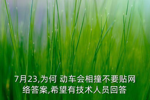 7月23,為何 動(dòng)車(chē)會(huì)相撞不要貼網(wǎng)絡(luò)答案,希望有技術(shù)人員回答