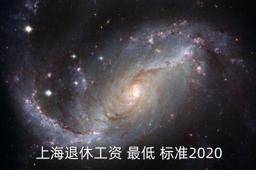  上海退休工資 最低 標準2020