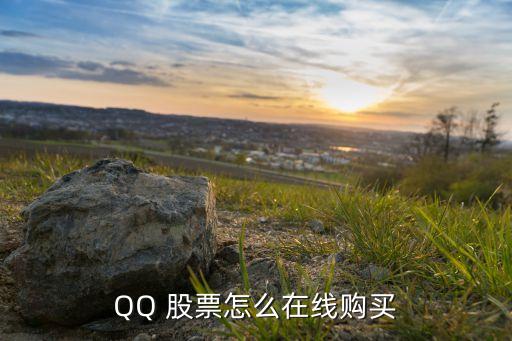 QQ 股票怎么在線購(gòu)買(mǎi)