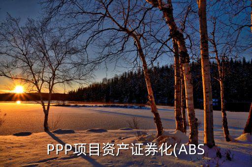 PPP項目資產(chǎn)證券化(ABS