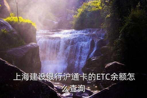  上海建設(shè)銀行滬通卡的ETC余額怎么查詢