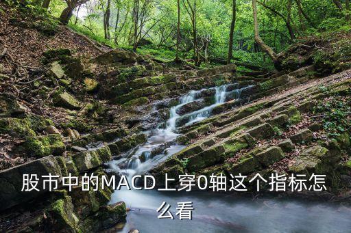 股市中的MACD上穿0軸這個(gè)指標(biāo)怎么看