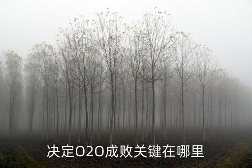 決定O2O成敗關鍵在哪里