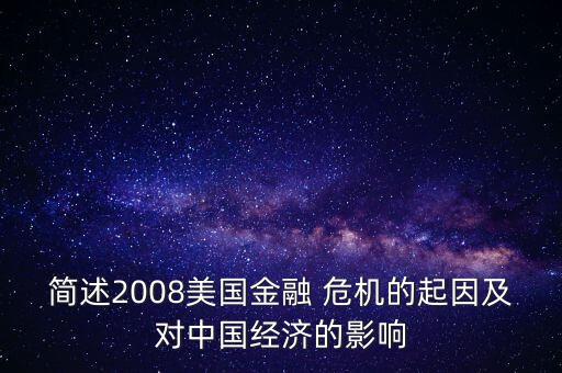 簡述2008美國金融 危機的起因及對中國經(jīng)濟的影響