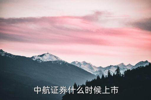  中航證券什么時(shí)候上市