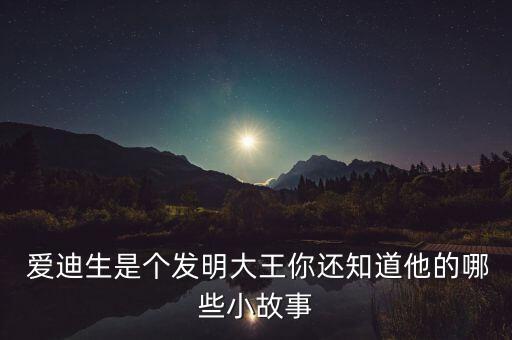 愛迪生聯(lián)合電器公司,聯(lián)合愛迪生公司現(xiàn)在叫什么