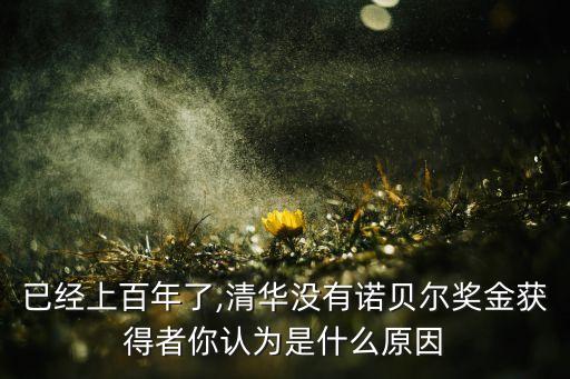 已經(jīng)上百年了,清華沒有諾貝爾獎金獲得者你認為是什么原因