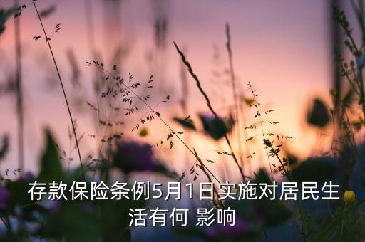  存款保險(xiǎn)條例5月1日實(shí)施對(duì)居民生活有何 影響