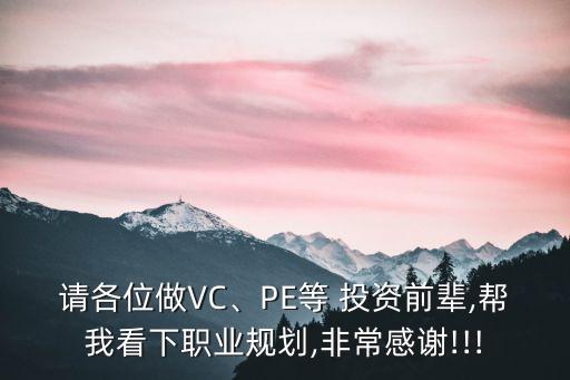 請各位做VC、PE等 投資前輩,幫我看下職業(yè)規(guī)劃,非常感謝!!!