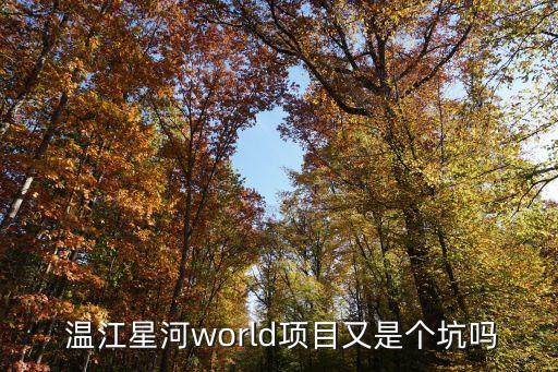  溫江星河world項目又是個坑嗎