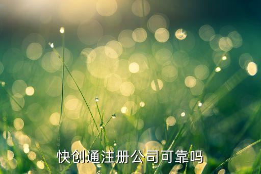 快創(chuàng)通注冊(cè)公司可靠嗎